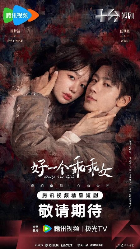 好一个乖乖女（2026）4K 臻彩 S01E01 - E10