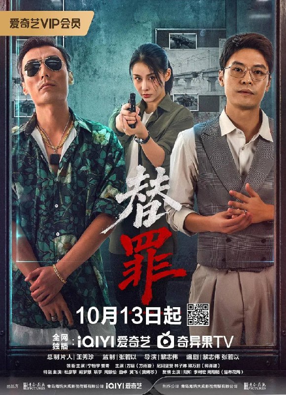 替罪（2026）4K S01E01 - E12 杜比音效