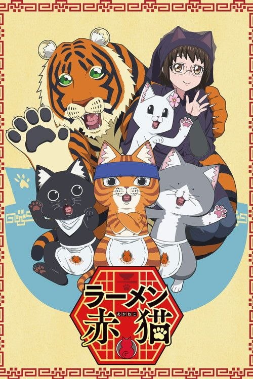 拉面赤猫 (2024) 1080P 全12集 繁中特效硬字幕