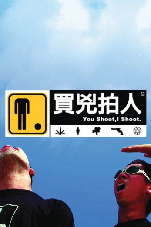 【原盘】买凶拍人 (2001) 1080P REMUX 国粤多音轨 内封简繁特效字幕
