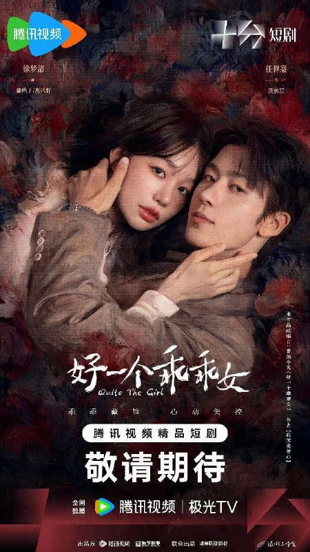 好一个乖乖女（2026）4K 臻彩 S01E01 - E12