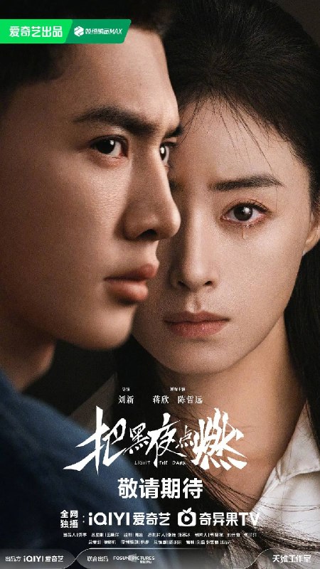 把黑夜点燃（2026）4K 60FPS S01E01 - E03 杜比音效