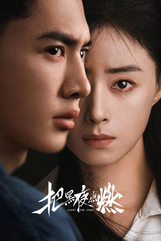 把黑夜点燃（2026）IQ 4K 内封简中 首更03集