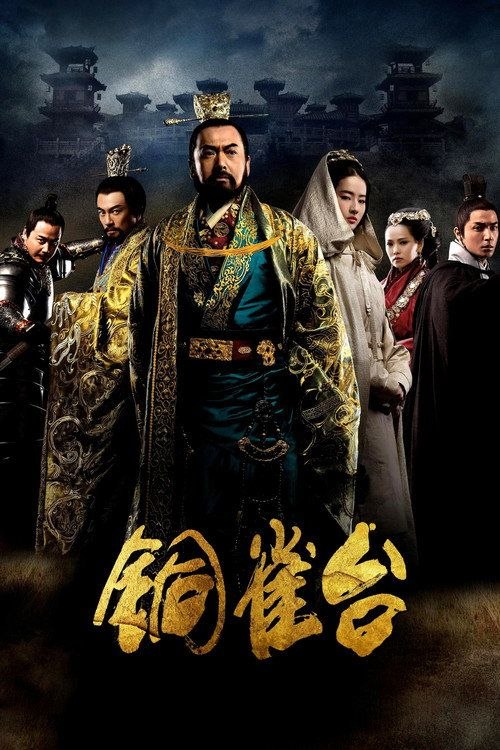 【原盘】铜雀台 美版 (2012) 1080P REMUX 国英多音轨 内封简繁字幕