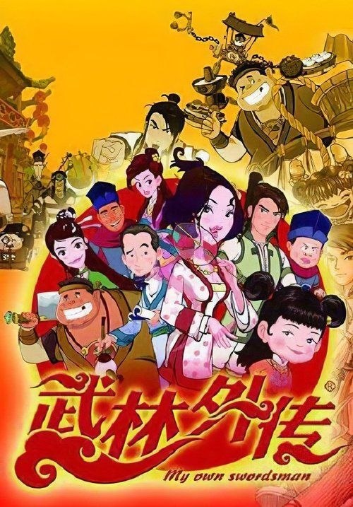 武林外传 动画版 (2010) 1080P 全100集