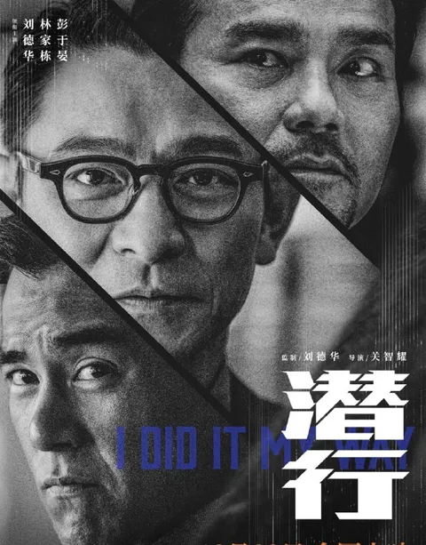 潜行 潛行 (2023) 4K原盘REMUX 杜比视界 国粤双音 内封字幕