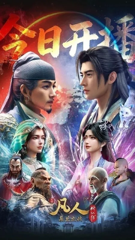 凡人修仙传 年番4 慕兰之战(2020)【更187集】【4K.高码率】【内嵌简中】【动画/奇幻】