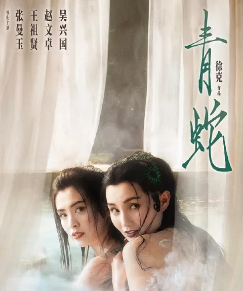 [青蛇][1993][国语中字][1080P蓝光原盘REMUX][25G]