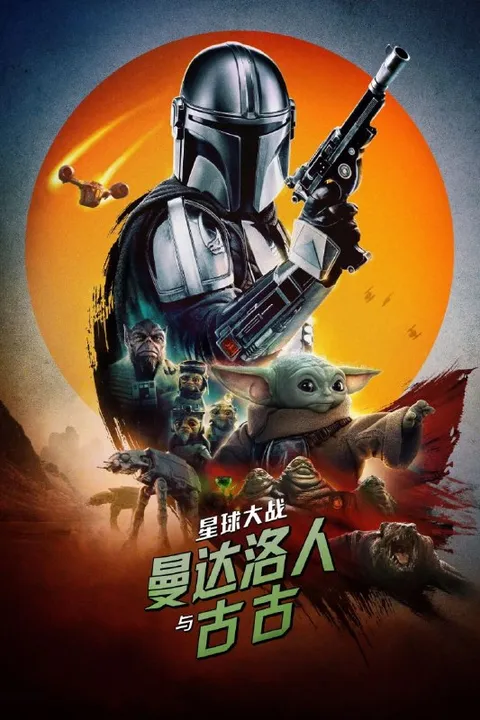 星球大战：曼达洛人与古古(2026)【1080p 原盘REMUX】【国英双语】【内封简繁英双语特效字幕】