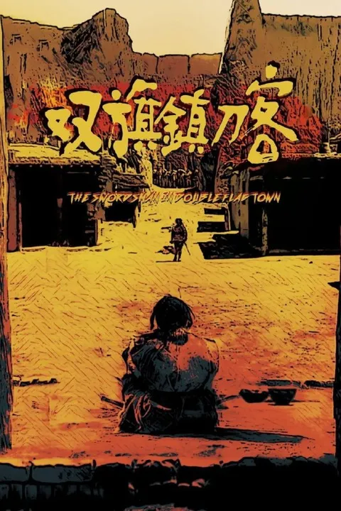 双旗镇刀客(1991)【1080p 原盘REMUX】【内封简繁英】【LPCM1.0无损】