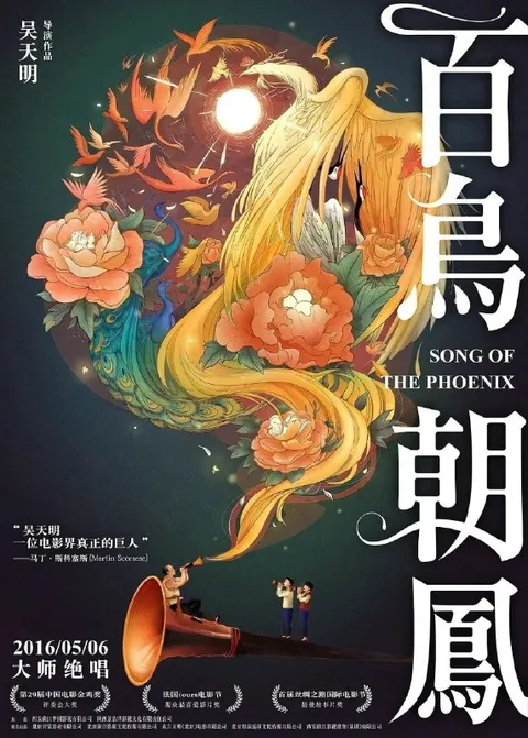 百鸟朝凤(2013)【4K.高码率】【内嵌简英】【剧情/音乐】【陶泽如/胡先煦】
