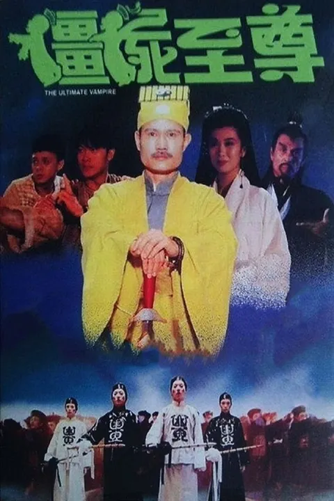 僵尸至尊(1991)【AI修复4K超高清】【国粤双语】【中文字幕】【林正英/钱小豪】
