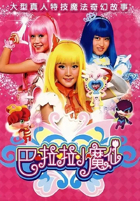 巴啦啦小魔仙(2008)【52集全】【4K.SDR】【内嵌简中】【儿童/奇幻】