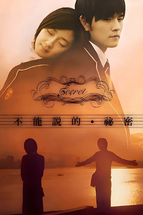 不能说的秘密(2007)【1080p 原盘REMUX】【内封简繁英双语字幕】【周杰伦/桂纶镁】
