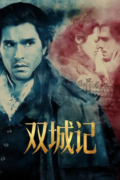双城记 (2026) S01E01-E03 4K 高码率 内封中英双语字幕