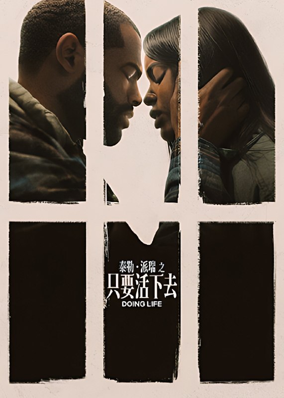 人生在世/只要活下去 (2026) 4K DV&HDR 内封简繁英字幕