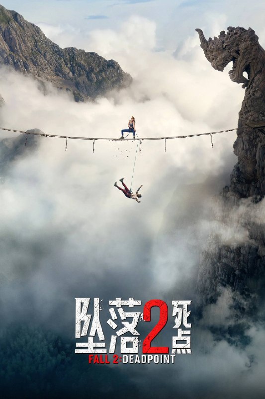 坠落2：死点 (2026) 1080P SDR+4K DV&HDR 内封中英双语字幕[附第一部4K HQ]