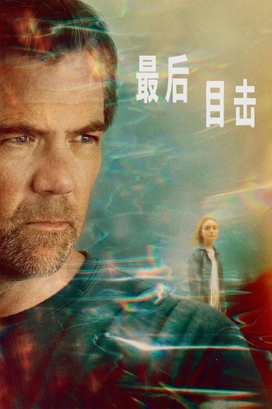 最后目击 (2026) S01全6集 4K DV&HDR 内封简繁英字幕